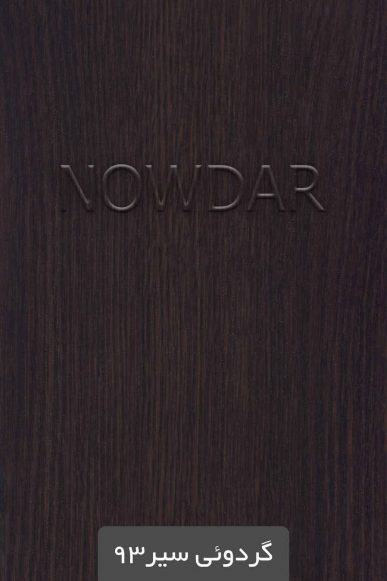 ورق روکشدار گردوئی سیر 93