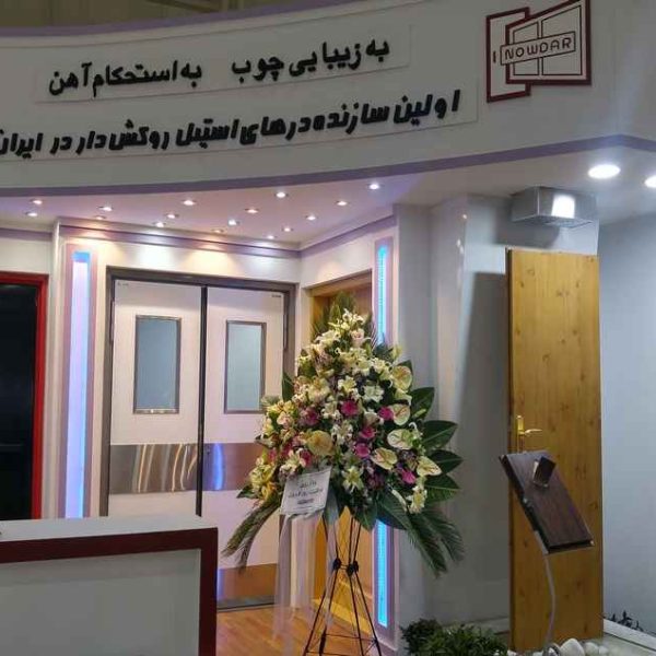 نمایشگاه بین المللی صنعت و ساختمان