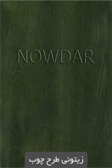 ورق روکشدار زیتونی طرح چوب