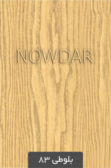 ورق روکشدار بلوطی 83