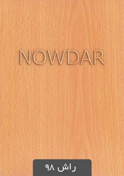 ورق روکشدار راش 98