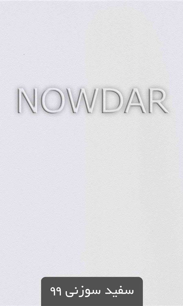 ورق سفید سوزنی 99