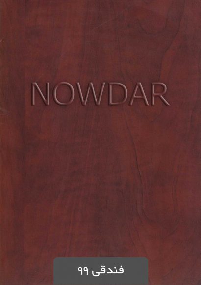 ورق آهن روکشدار فندقی 99