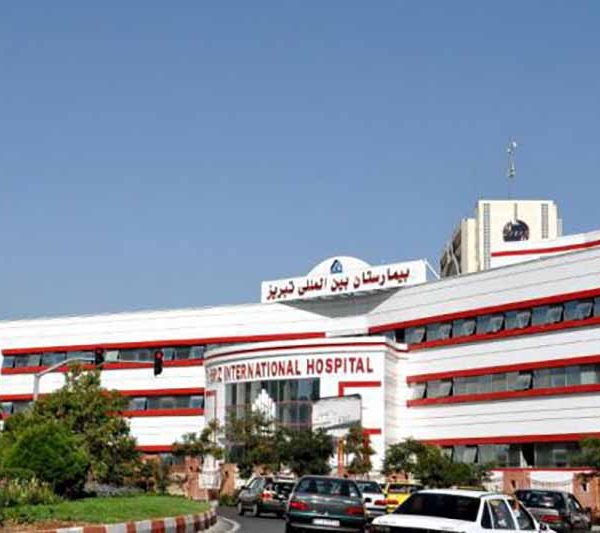 بیمارستان بین المللی تبریز بیمارستان تبریز