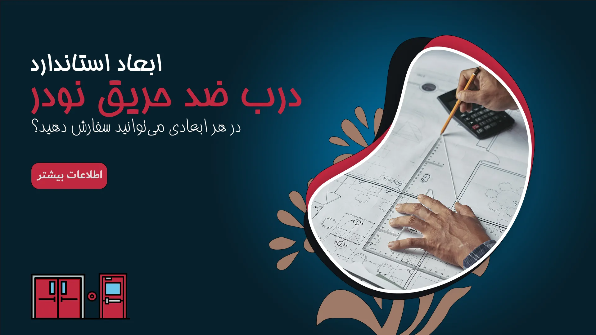 خرید درب ضد حریق با بهترین قیمت - انواع درب های ضد حریق با ابعاد متفاوت و استانداردهای جهانی. ابعاد استاندارد درب ضد حریق نودر