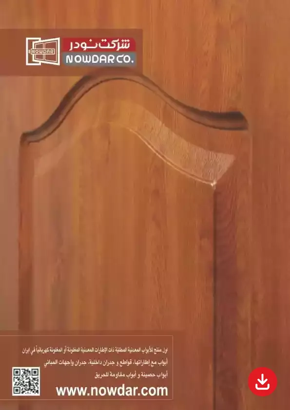 کاتالوگ عربی شرکة نودر